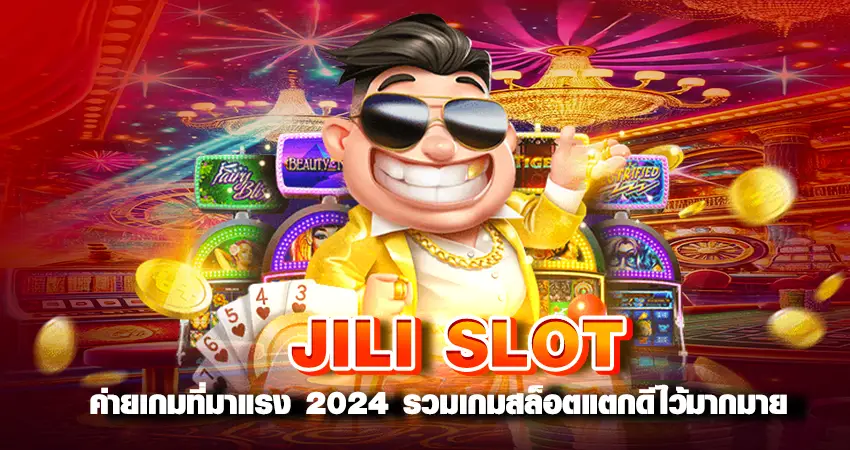 JILI SLOT ค่ายเกมที่มาแรง 2024 รวมเกมสล็อตแตกดีไว้มากมาย