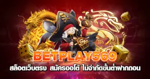 betplay569 สล็อตเว็บตรง สมัครออโต้ ไม่จำกัดขั้นต่ำฝากถอน