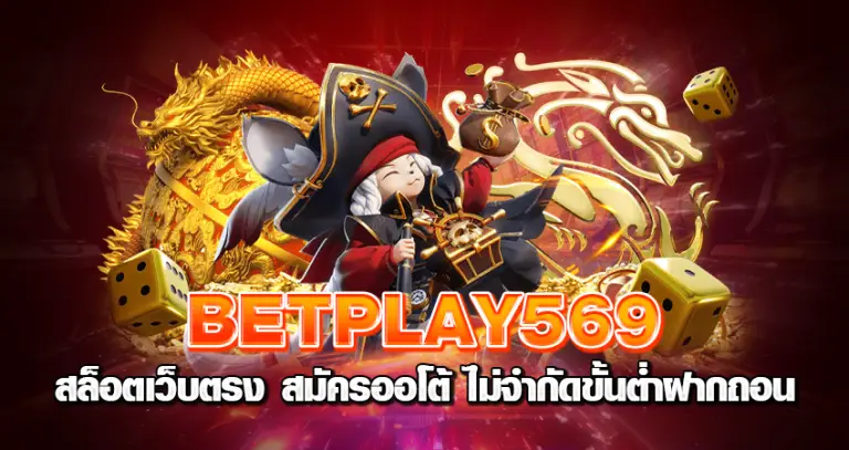 betplay569 สล็อตเว็บตรง สมัครออโต้ ไม่จำกัดขั้นต่ำฝากถอน